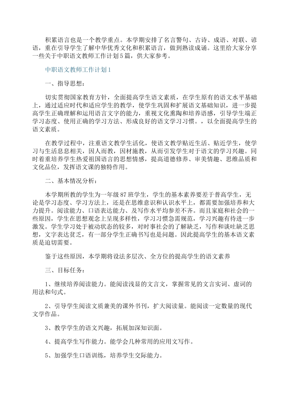 中职语文教师工作计划_第1页