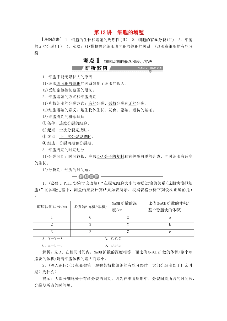 （全国）高考生物大一轮复习 第四单元 细胞的生命历程 第13讲 细胞的增殖学案-人教版高三全册生物学案_第1页