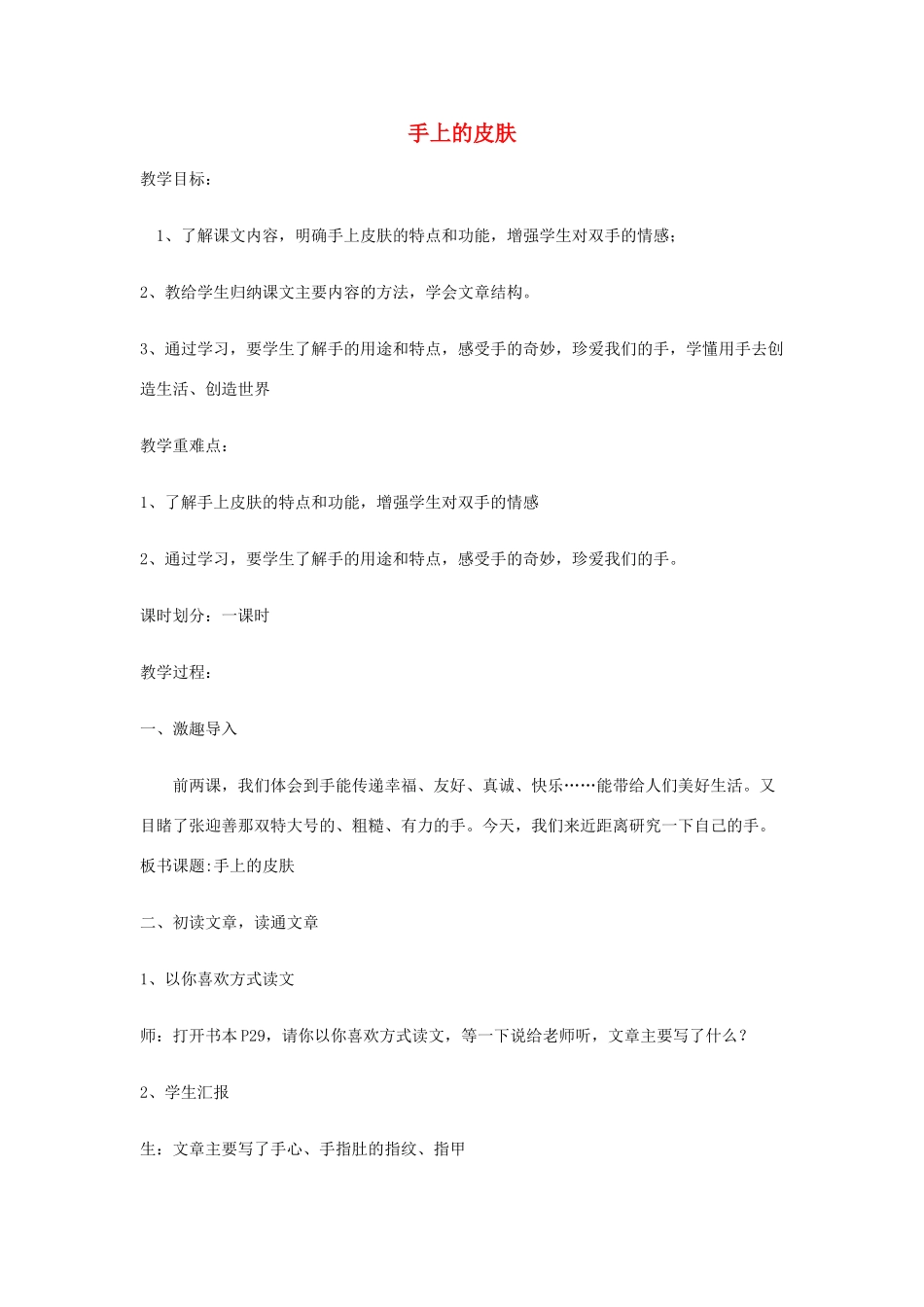 春四年级语文下册《手上的皮肤》教案 北师大版-北师大版小学四年级下册语文教案_第1页