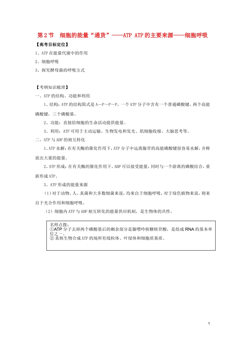 高考生物一轮复习 5.2 细胞的能量“通货”—ATP、ATP的主要来源—细胞呼吸精品学案 新人教版必修1_第1页