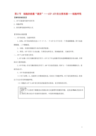 高考生物一轮复习 5.2 细胞的能量“通货”—ATP、ATP的主要来源—细胞呼吸精品学案 新人教版必修1