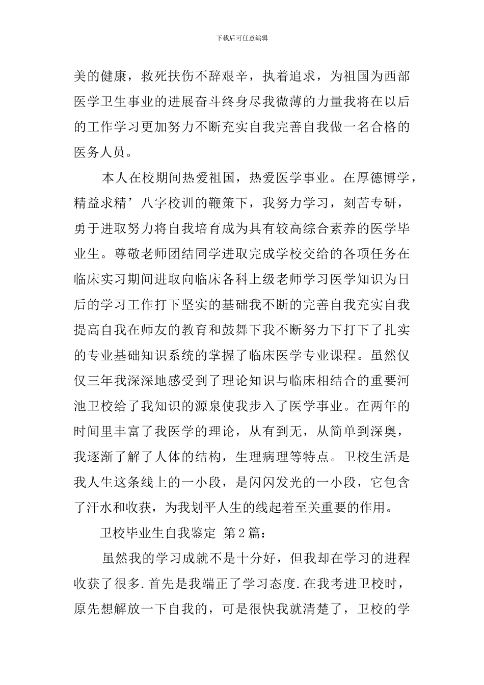 卫校毕业生自我鉴定_第2页