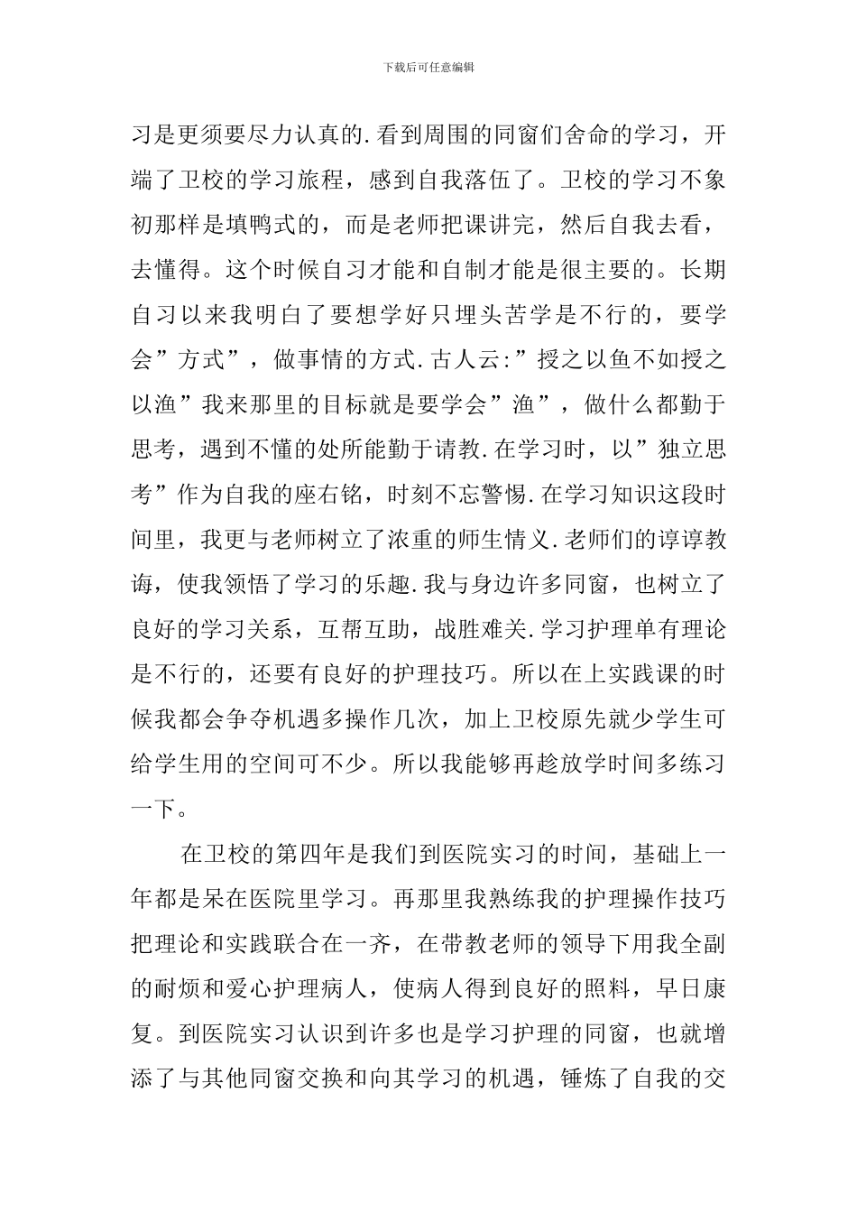 卫校毕业生自我鉴定_第3页