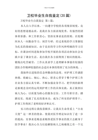 卫校毕业生自我鉴定