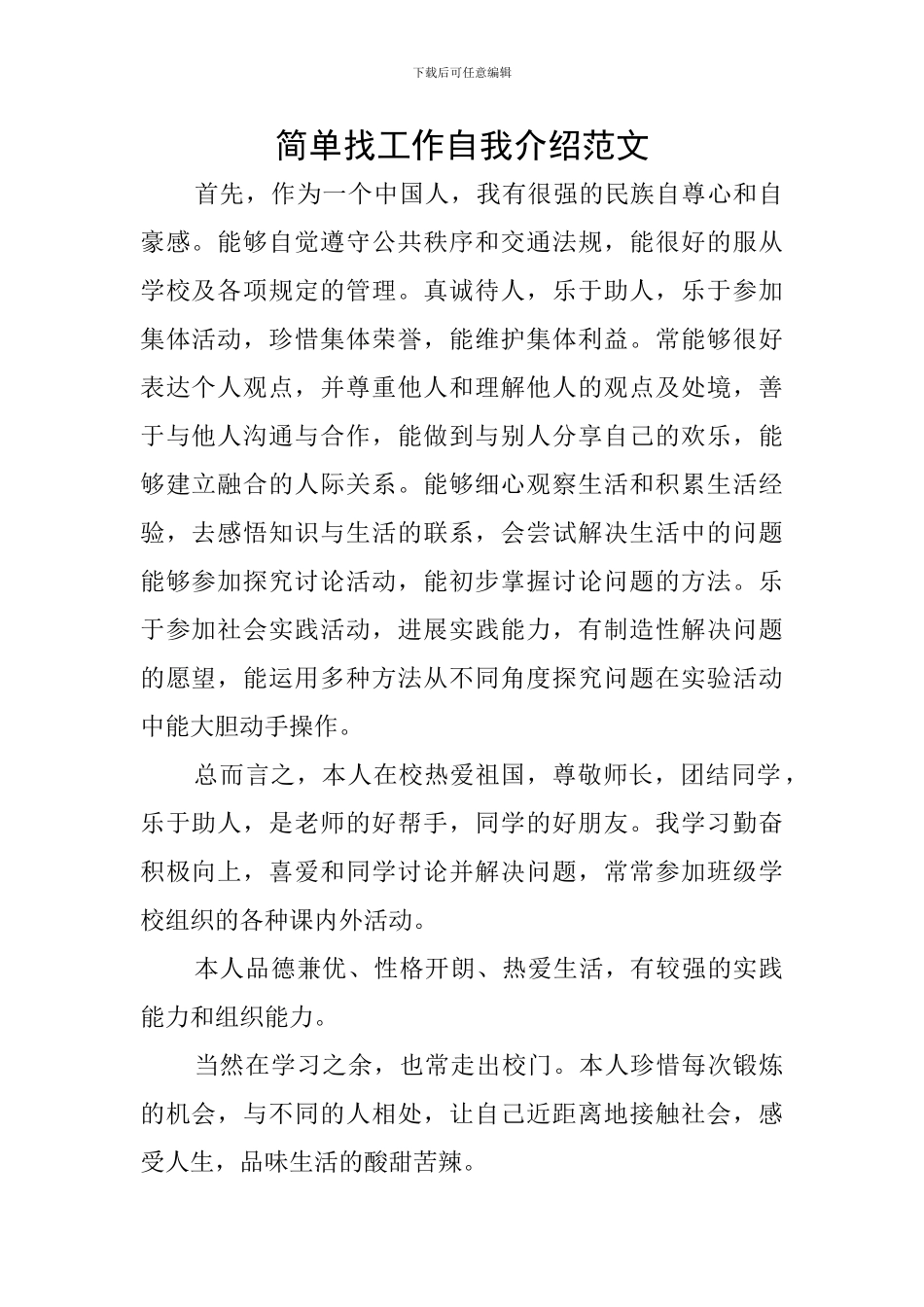 简单找工作自我介绍范文_第1页