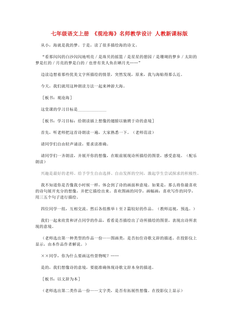 七年级语文上册 《观沧海》名师教学设计 人教新课标版_第1页