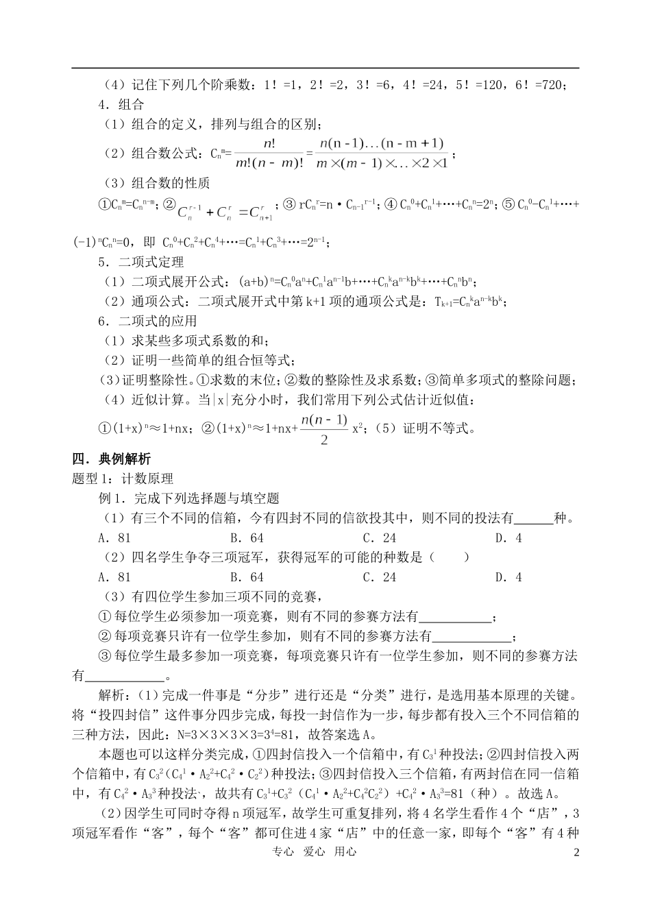 高三数学第一轮复习单元讲座 第39讲 排列、组合、二项式定理教案 新人教版_第2页