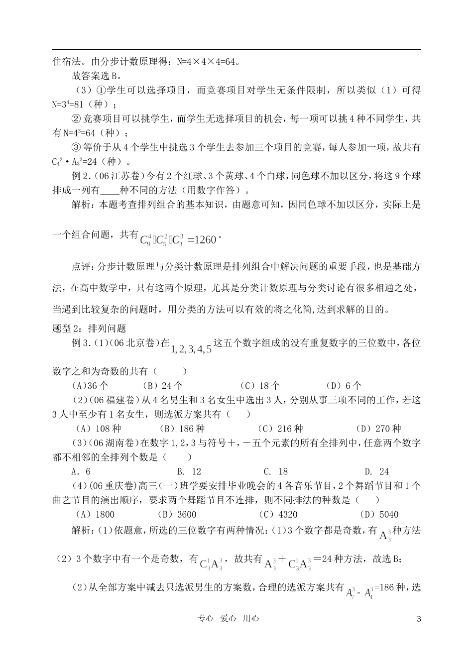 高三数学第一轮复习单元讲座 第39讲 排列、组合、二项式定理教案 新人教版_第3页