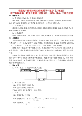 高三数学第一轮复习单元讲座 第39讲 排列、组合、二项式定理教案 新人教版