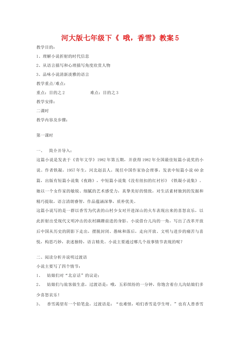 七年级语文下《 哦，香雪》教案5河大版_第1页