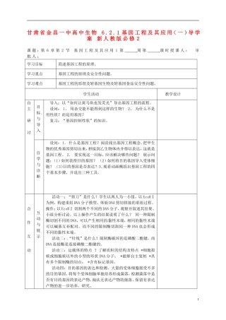 甘肃省金昌一中高中生物 6.2.1基因工程及其应用（一）导学案 新人教版必修2