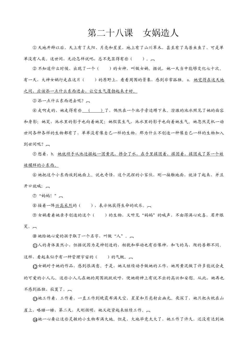 七年级上册语文.女娲造人_第1页