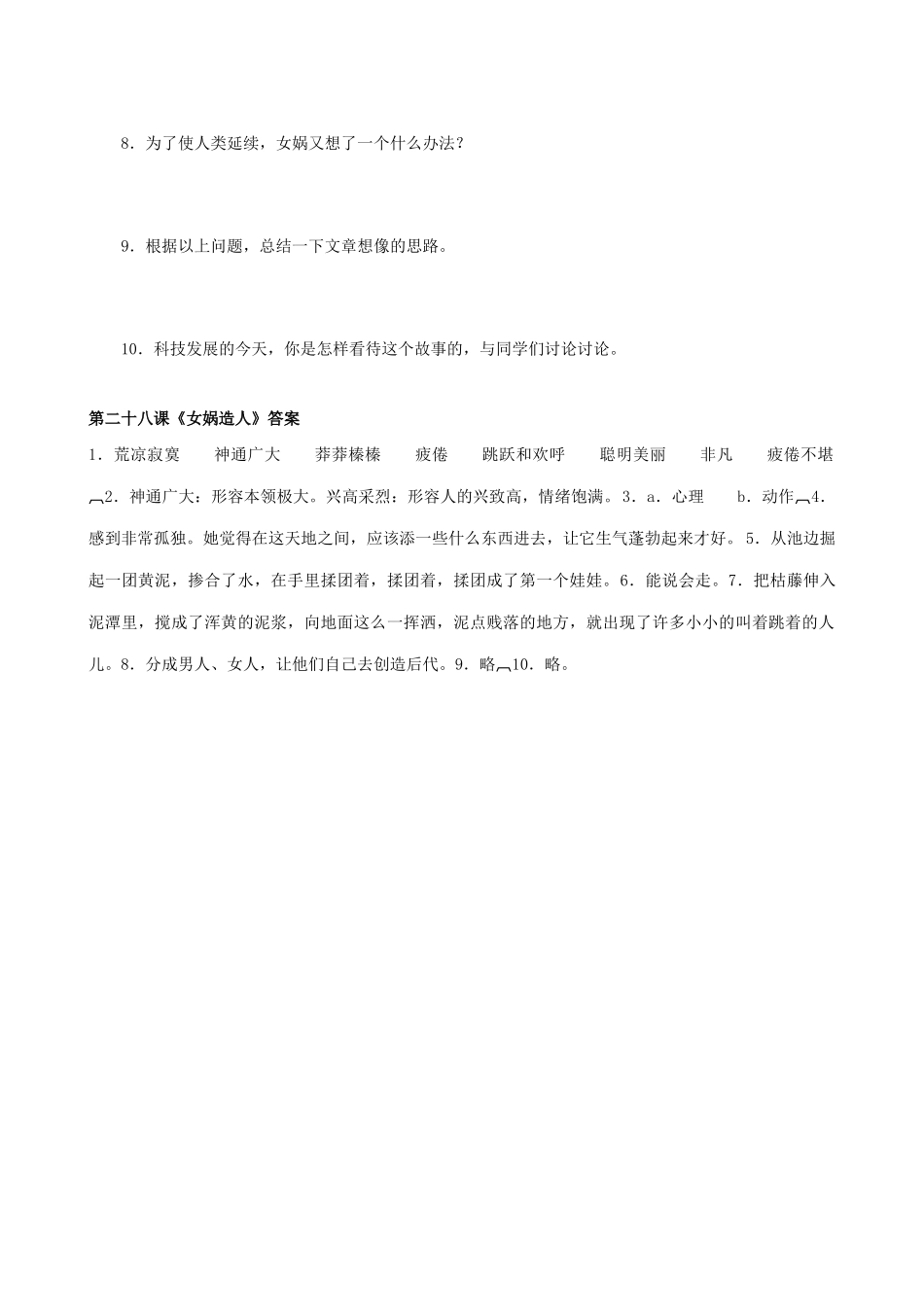 七年级上册语文.女娲造人_第3页