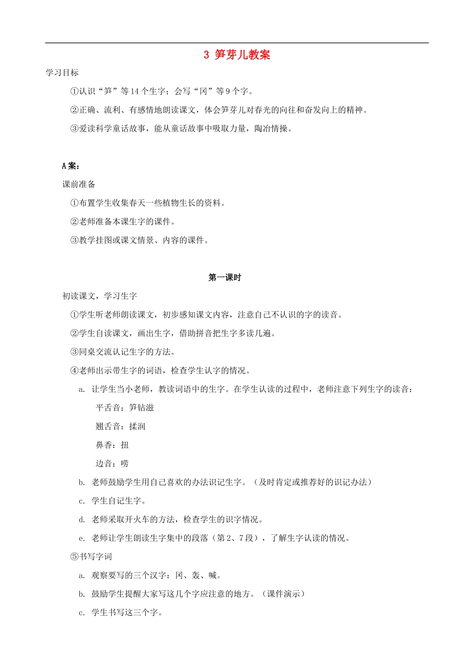 二年级语文下册 3 笋芽儿教案 人教版_第1页