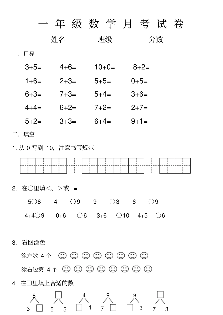 【苏教版】一年级上册数学试题-月考试卷_第1页