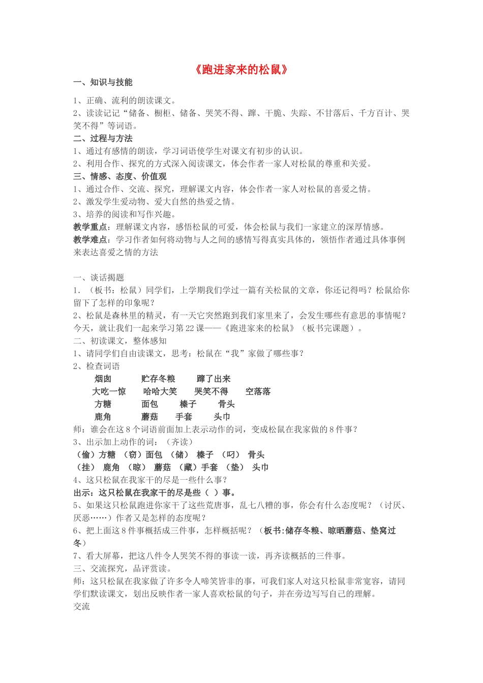 春五年级语文下册《跑进家来的松鼠》教学设计 鲁教版-鲁教版小学五年级下册语文教案_第1页