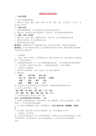春五年级语文下册《跑进家来的松鼠》教学设计 鲁教版-鲁教版小学五年级下册语文教案
