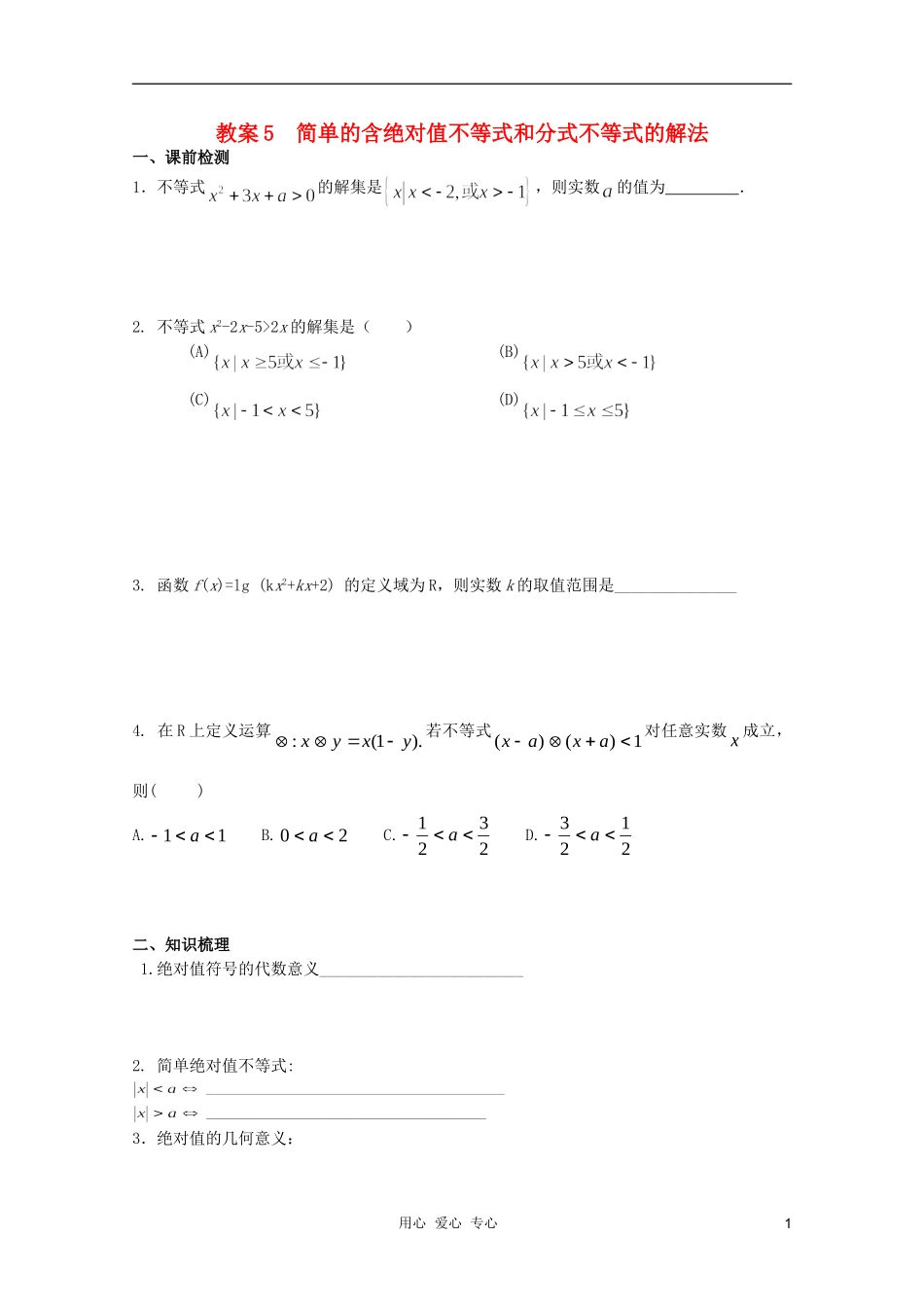 北京第十八中学高三数学第一轮复习 5 简单的含绝对值不等式和分式不等式的解法教案（学生版）_第1页