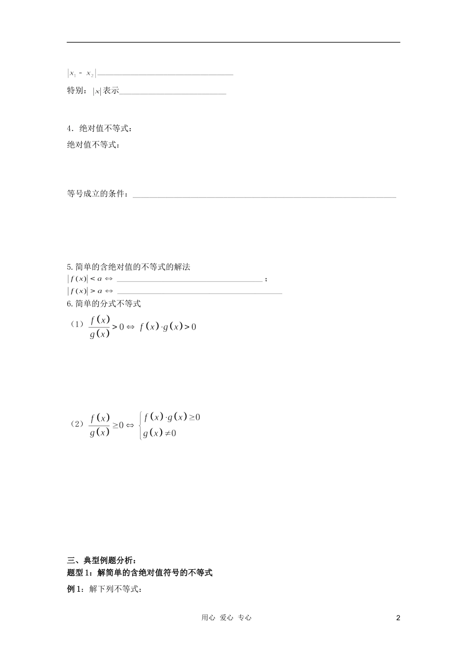 北京第十八中学高三数学第一轮复习 5 简单的含绝对值不等式和分式不等式的解法教案（学生版）_第2页