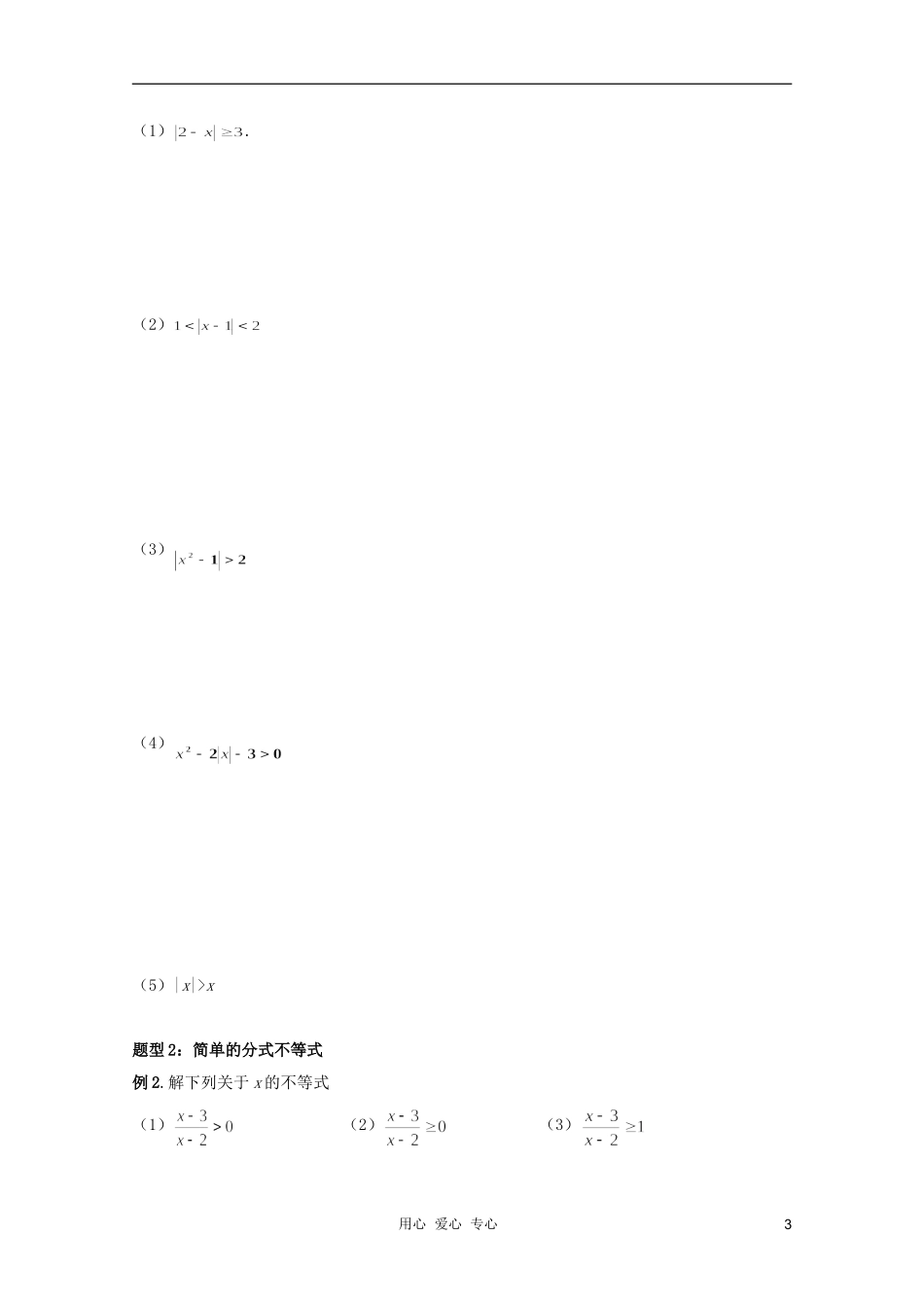 北京第十八中学高三数学第一轮复习 5 简单的含绝对值不等式和分式不等式的解法教案（学生版）_第3页