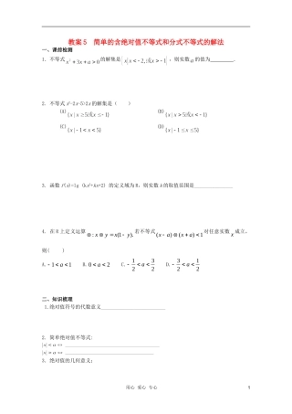 北京第十八中学高三数学第一轮复习 5 简单的含绝对值不等式和分式不等式的解法教案（学生版）