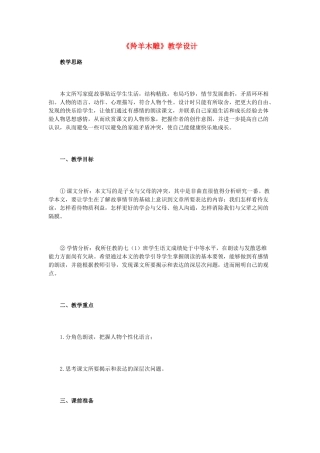 七年级语文上册 《羚羊木雕》教学设计 人教新课标版