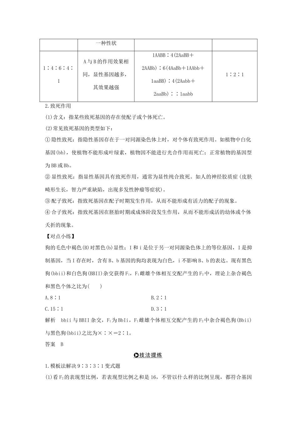 （浙江专版）高考生物一轮复习 考点加强课3 自由组合定律的应用及相关题型攻略学案-人教版高三全册生物学案_第2页