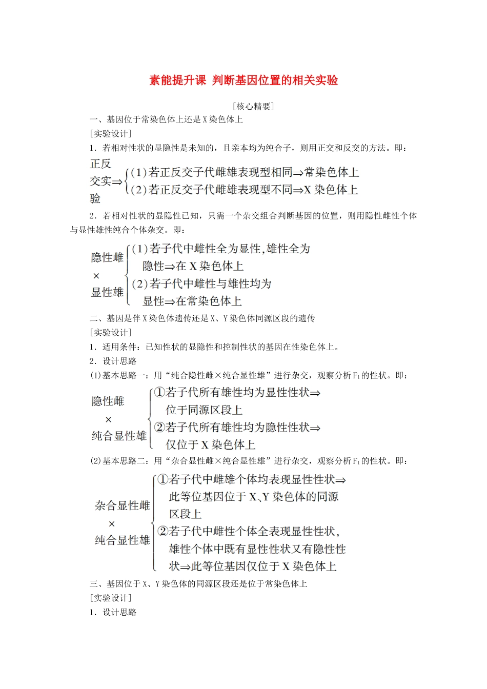 高中生物 第2章 基因和染色体的关系 素能提升课 判断基因位置的相关实验学案 新人教版必修2-新人教版高中必修2生物学案_第1页