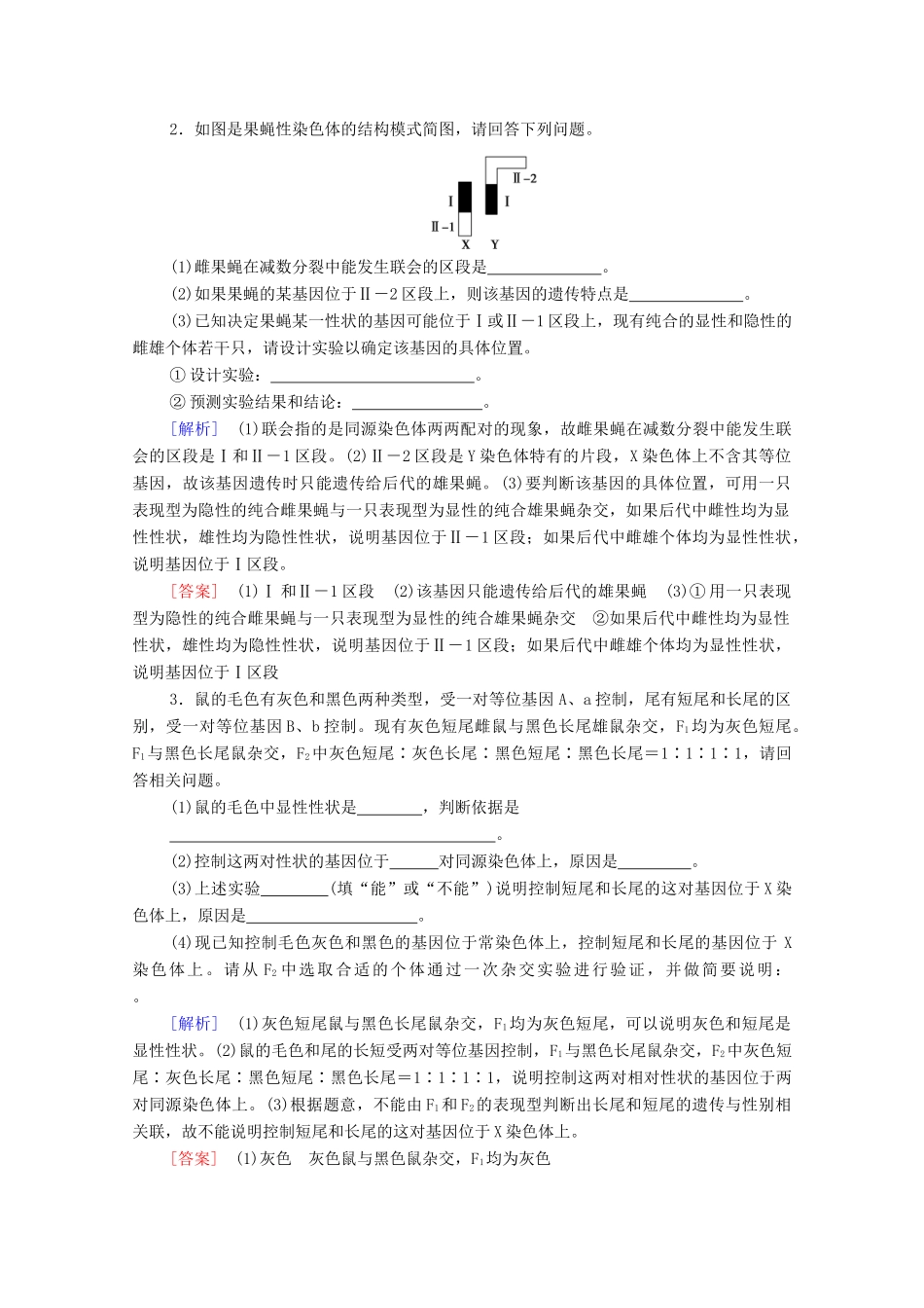 高中生物 第2章 基因和染色体的关系 素能提升课 判断基因位置的相关实验学案 新人教版必修2-新人教版高中必修2生物学案_第3页