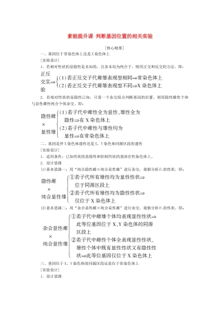高中生物 第2章 基因和染色体的关系 素能提升课 判断基因位置的相关实验学案 新人教版必修2-新人教版高中必修2生物学案