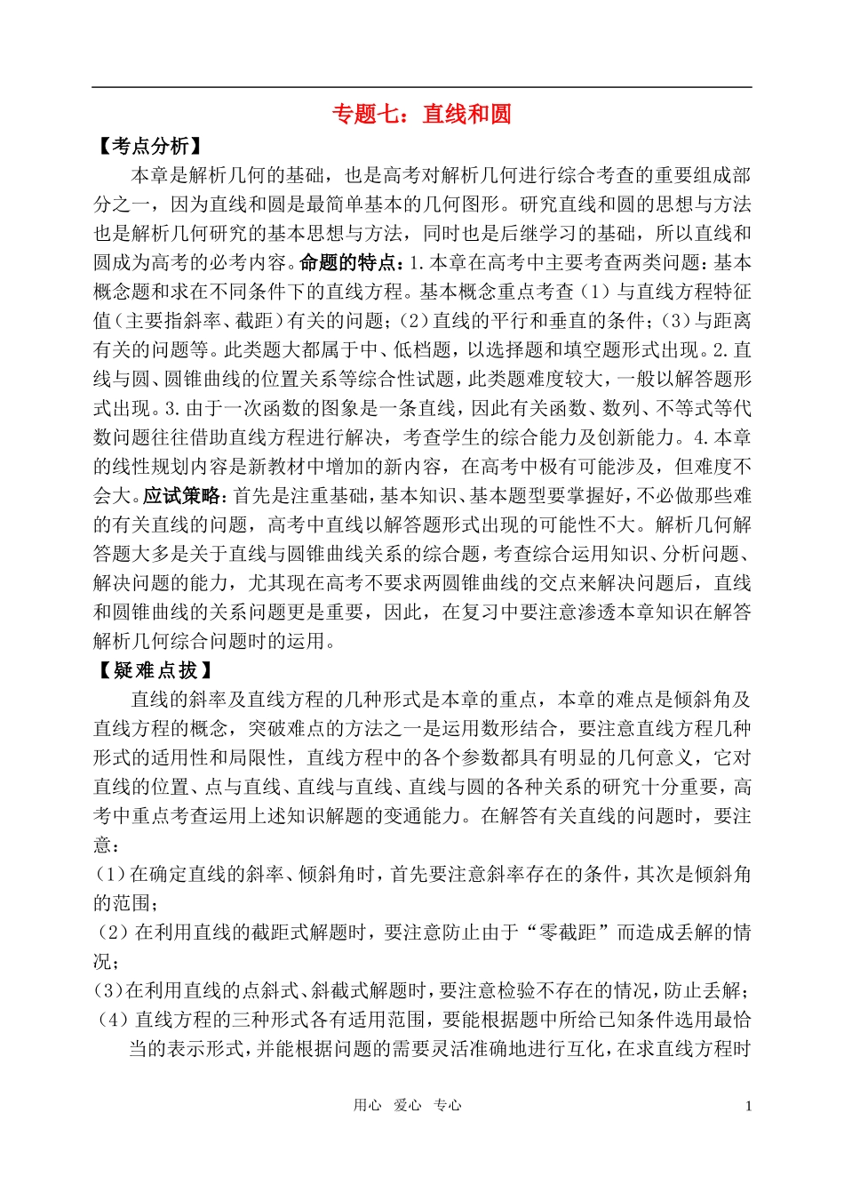 高考数学 专题七： 直线和圆教案 苏教版_第1页