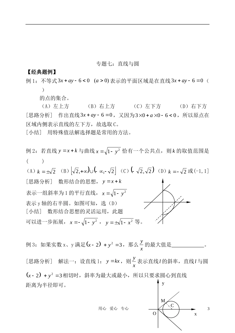 高考数学 专题七： 直线和圆教案 苏教版_第3页
