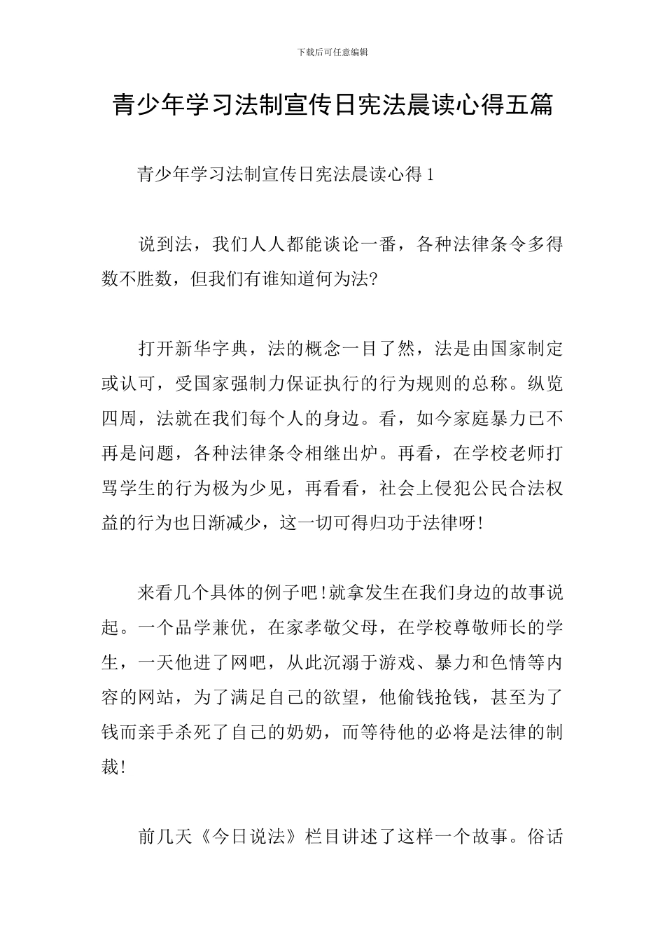 青少年学习法制宣传日宪法晨读心得五篇_第1页