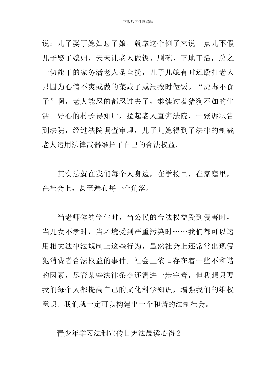 青少年学习法制宣传日宪法晨读心得五篇_第2页