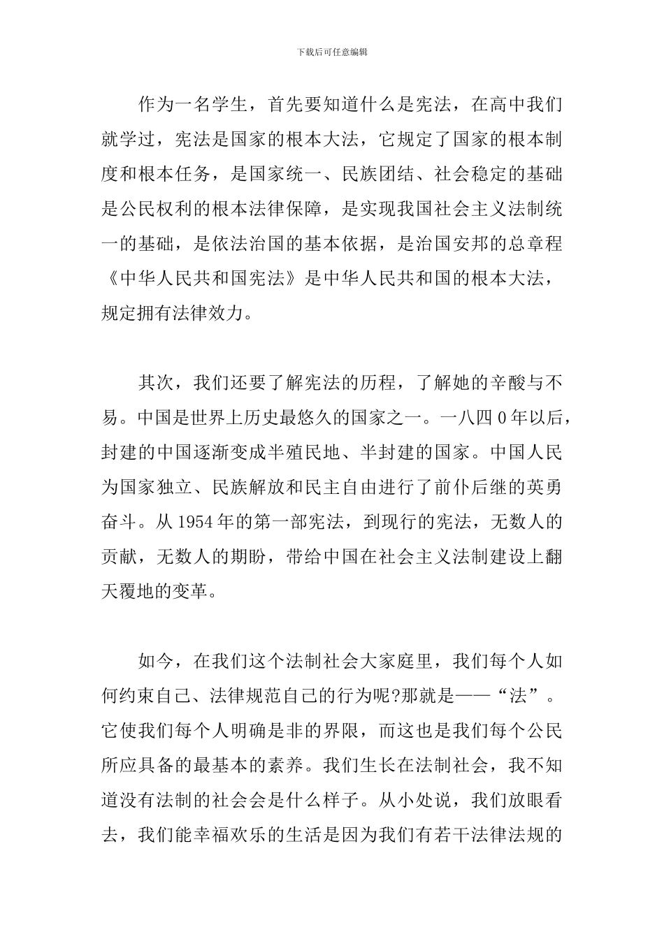 青少年学习法制宣传日宪法晨读心得五篇_第3页