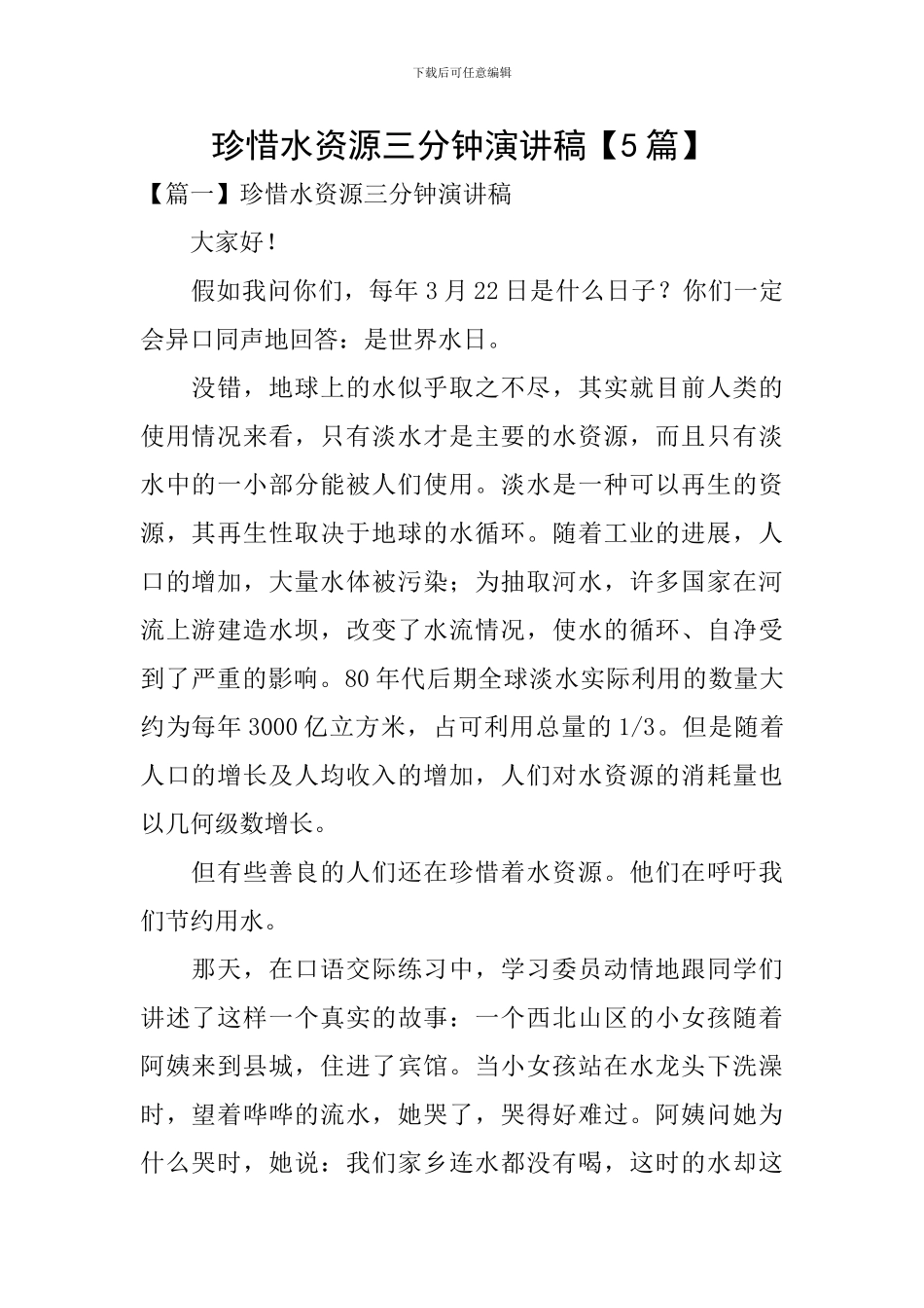 珍惜水资源三分钟演讲稿_第1页