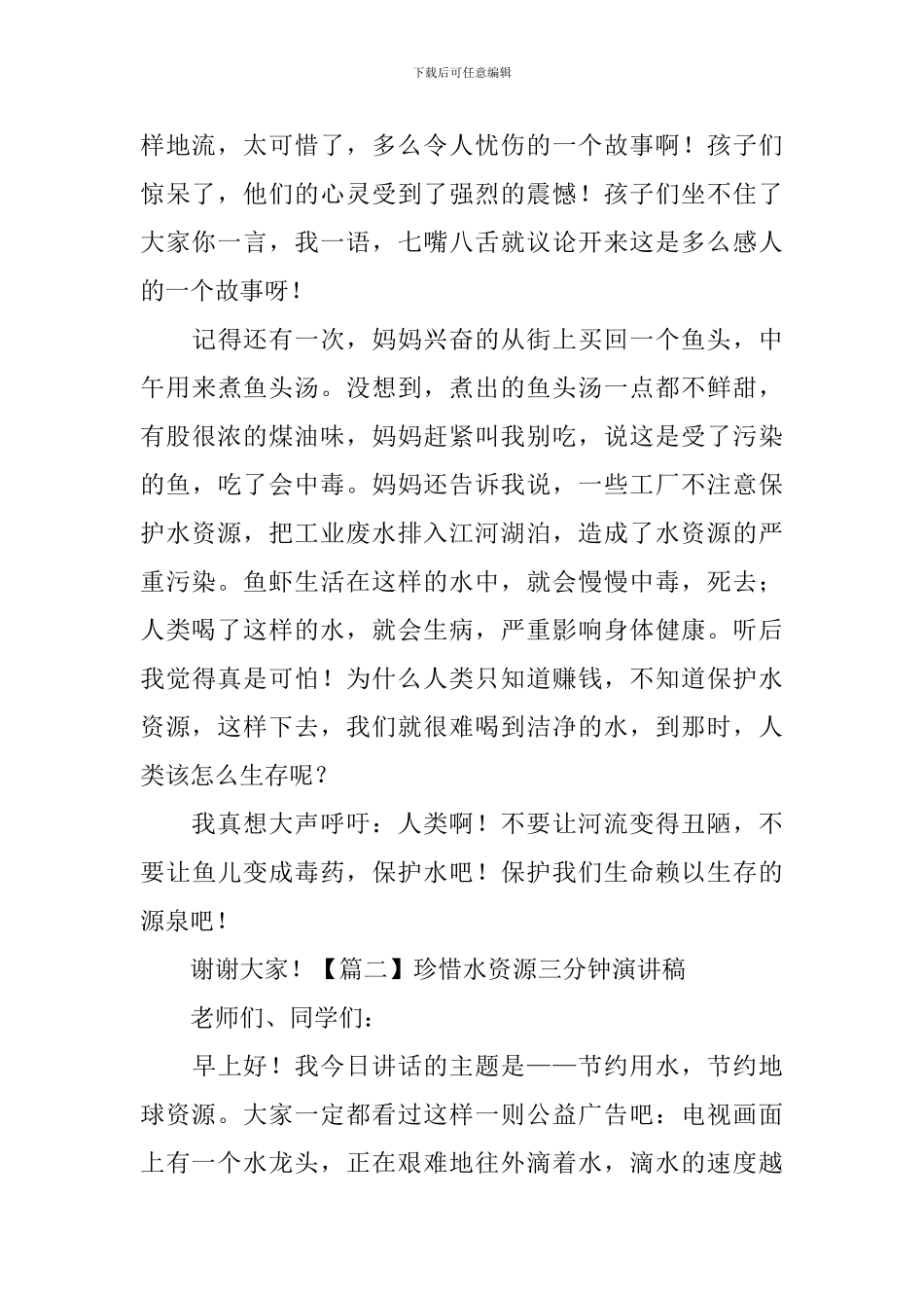 珍惜水资源三分钟演讲稿_第2页