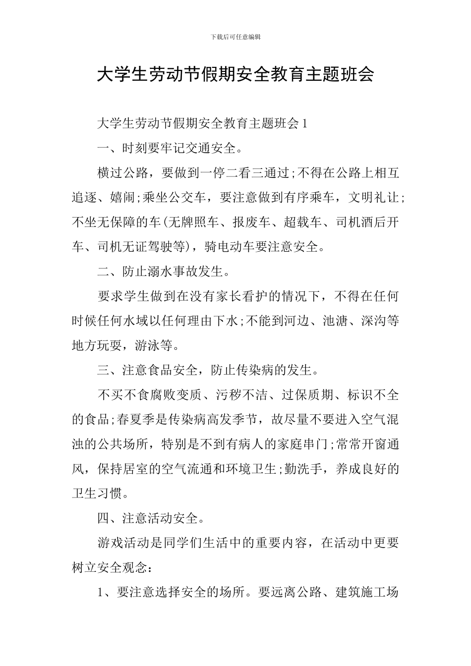 大学生劳动节假期安全教育主题班会_第1页