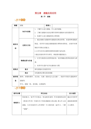 八年级物理上册 第五章 透镜及其应用 第1节 透镜教案 （新版）新人教版-（新版）新人教版初中八年级上册物理教案