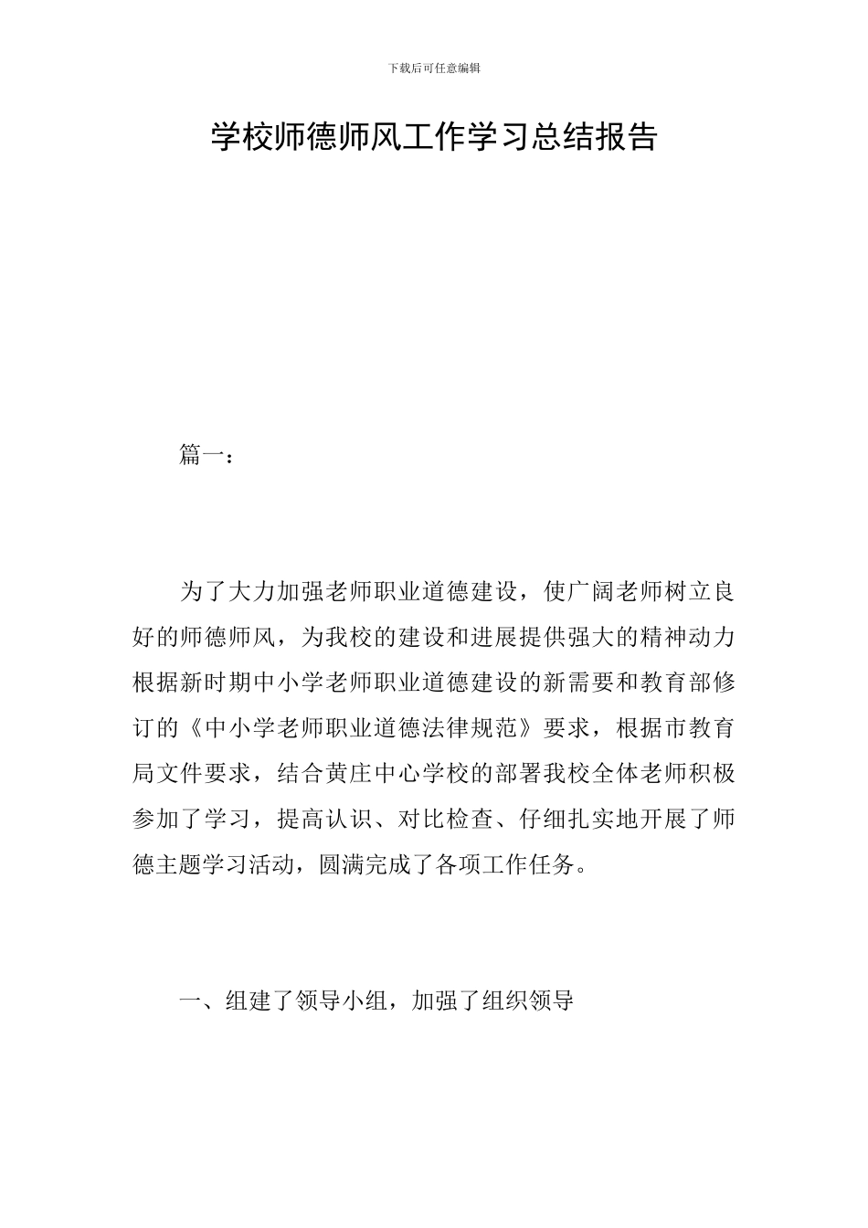 学校师德师风工作学习总结报告_第1页