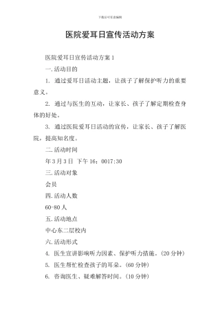 医院爱耳日宣传活动方案