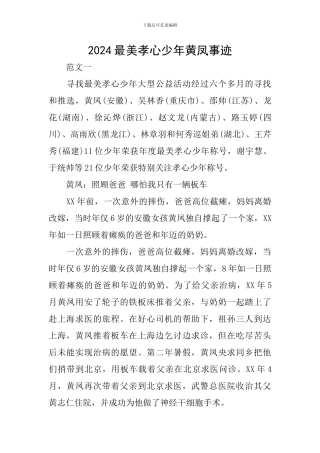 2024最美孝心少年黄凤事迹
