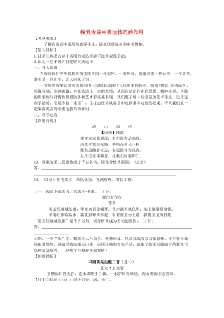 中考语文名著复习《古诗鉴赏之探究古诗中表达技巧的作用》教学设计-人教版初中九年级全册语文教案