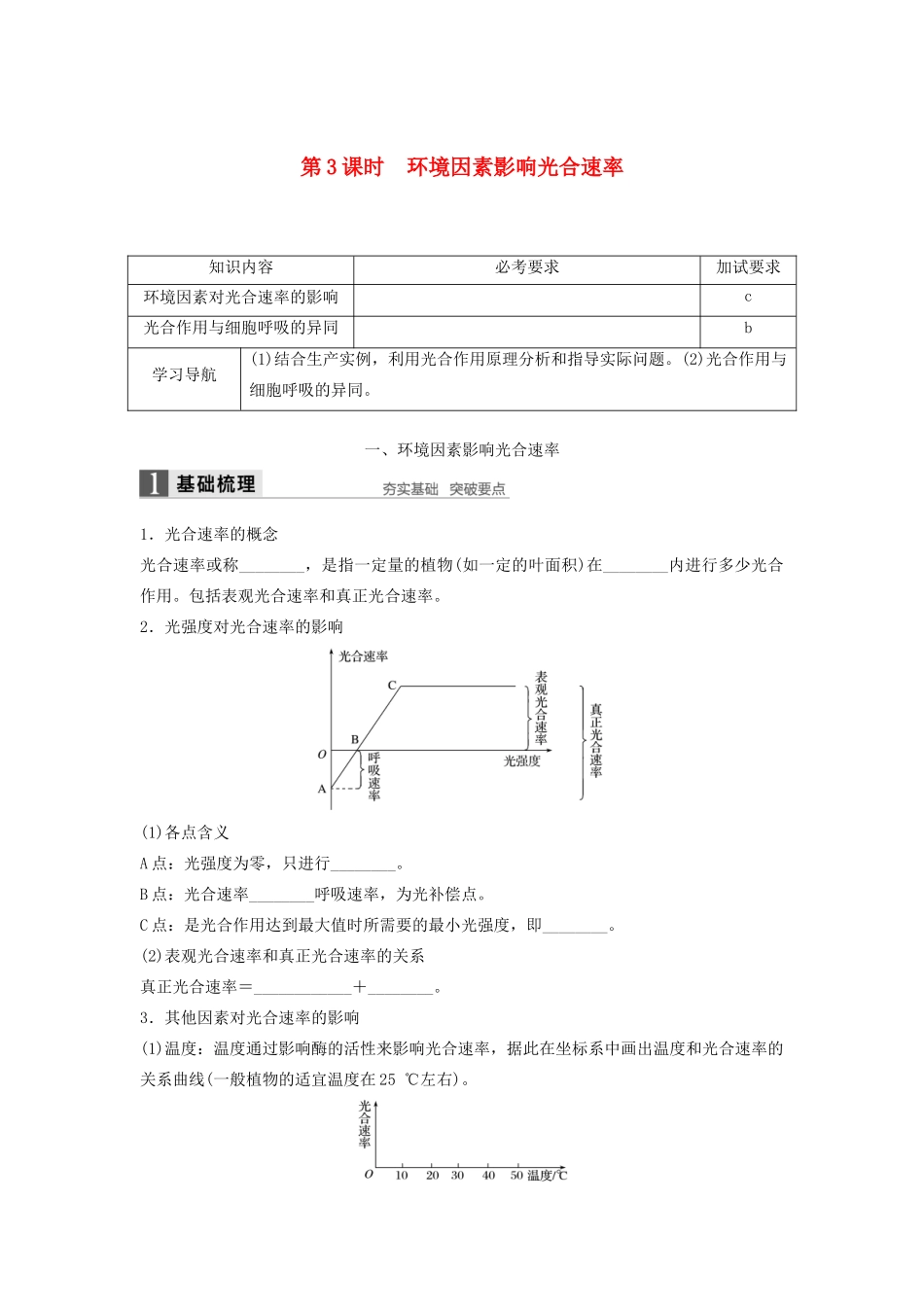 高中生物 3.5.3 环境因素影响光合速率（加试）学案 浙科版必修1-浙科版高中必修1生物学案_第1页