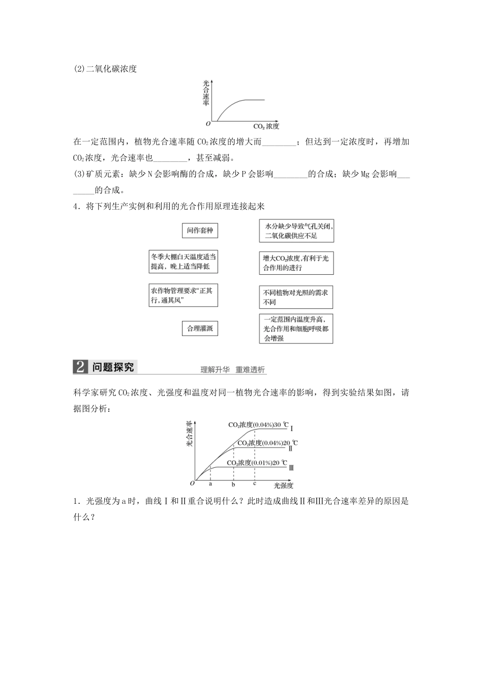 高中生物 3.5.3 环境因素影响光合速率（加试）学案 浙科版必修1-浙科版高中必修1生物学案_第2页