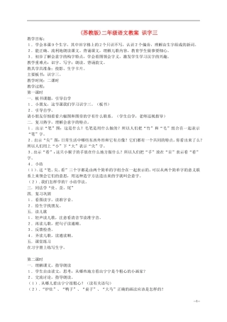 二年级语文 识字三教案 苏教版