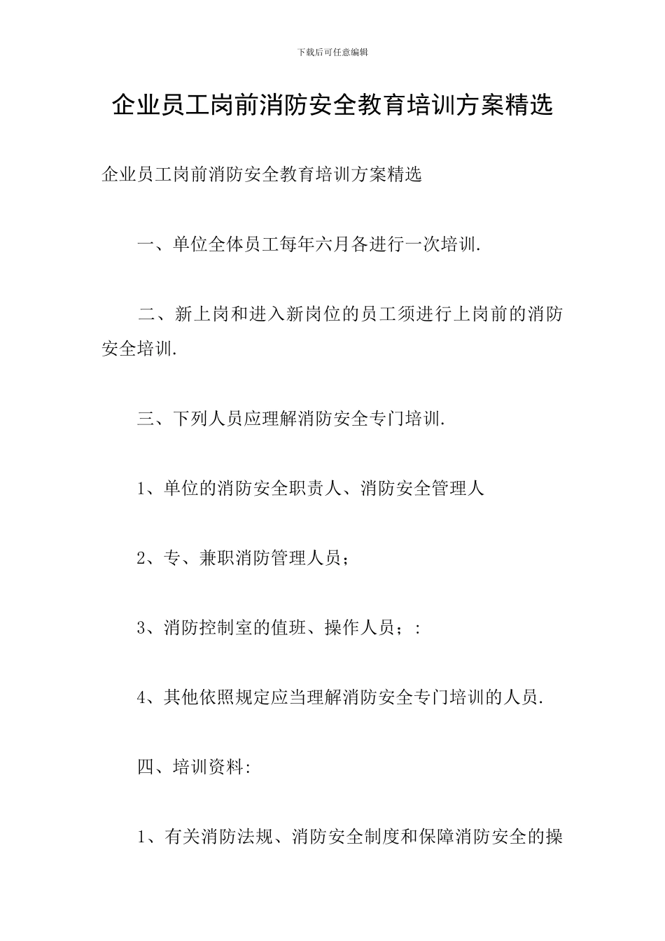 企业员工岗前消防安全教育培训方案精选_第1页