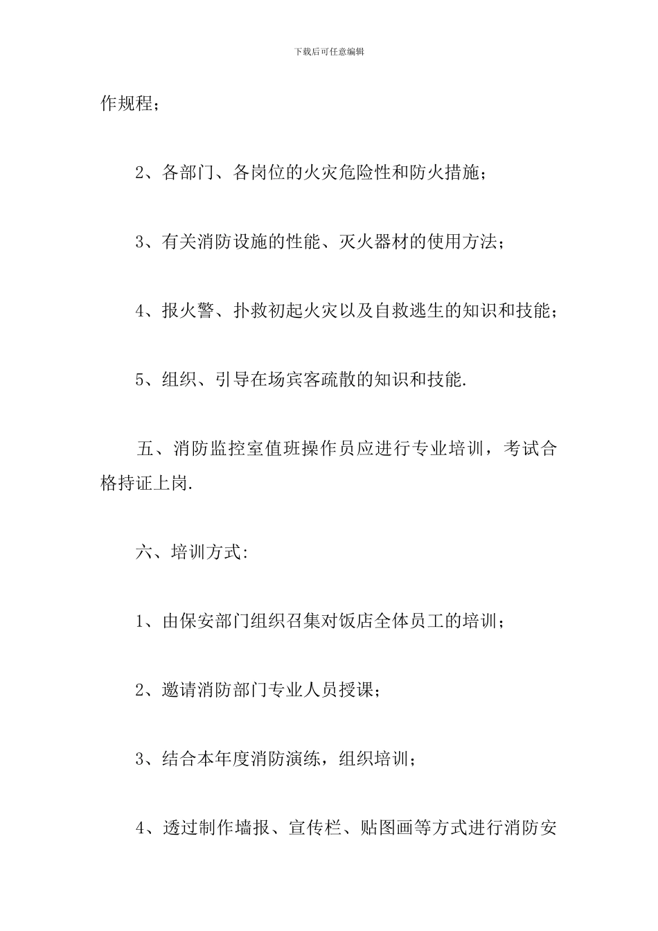 企业员工岗前消防安全教育培训方案精选_第2页