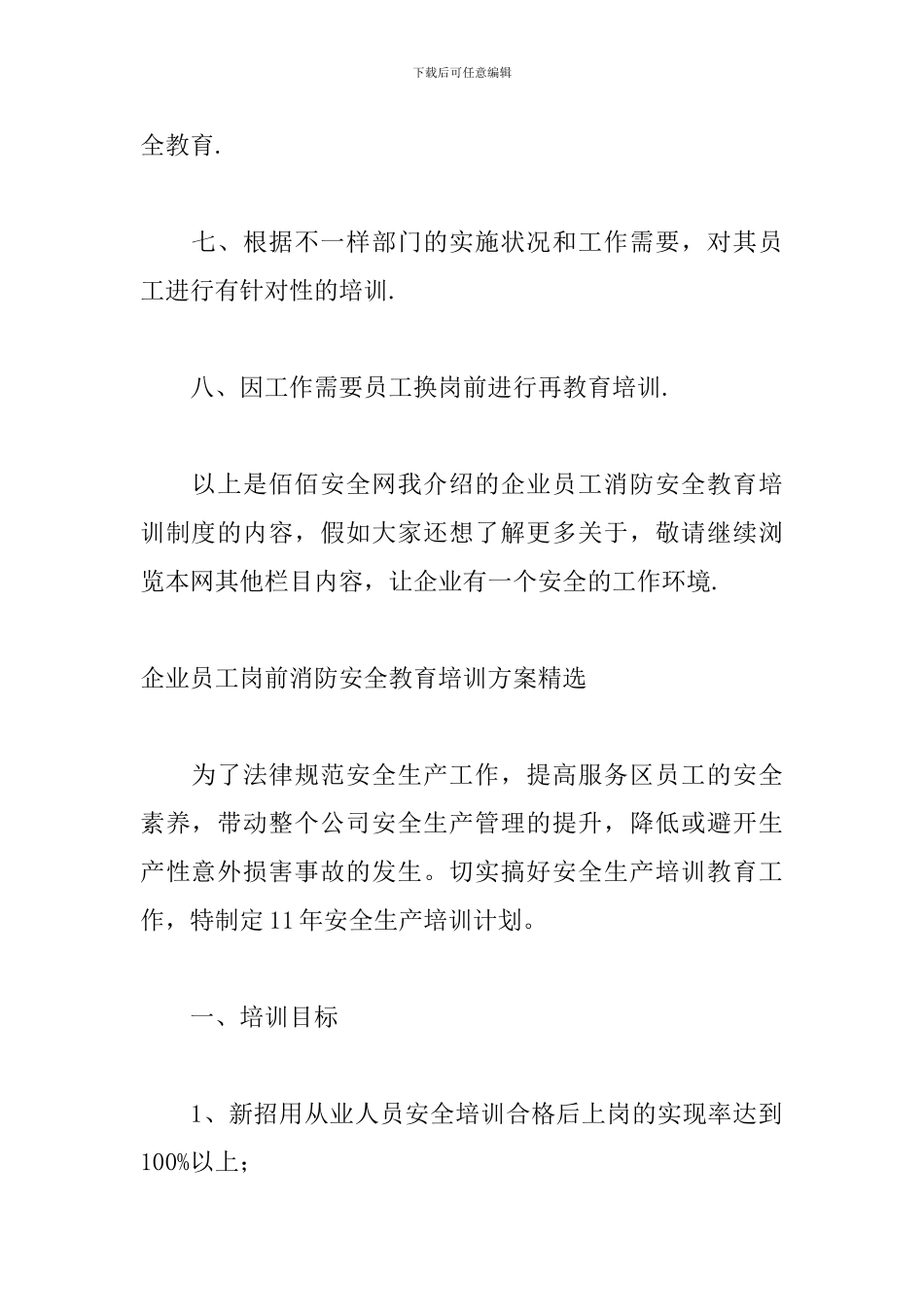 企业员工岗前消防安全教育培训方案精选_第3页