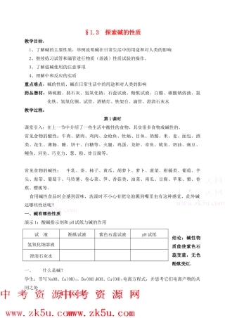 九年级科学上：第1章第3节 探索碱的性质教案浙教版